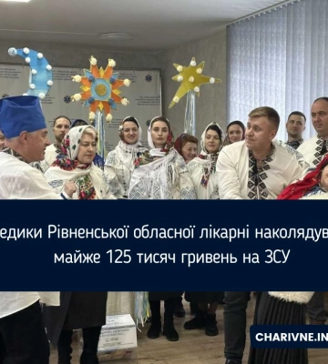 Медики Рівненської обласної лікарні наколядували майже 125 тисяч гривень на ЗСУ