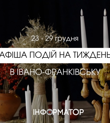 Куди піти в Івано-Франківську 23 – 29 грудня: афіша подій