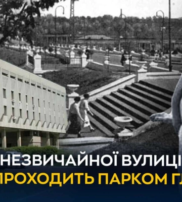 Історія незвичайної вулиці Дніпра, яка проходить парком Глоби