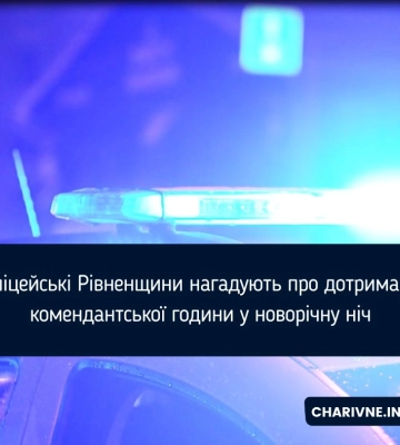 Порядок і спокій у новорічну ніч забезпечуватимуть поліцейські Рівненщини