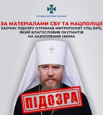 Заочну підозру отримав митрополит УПЦ (МП), який благословив окупантів на захоплення Ізюма