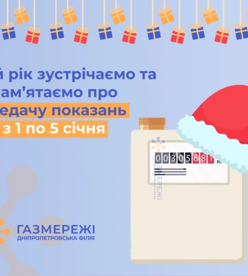 Дніпропетровська філія «Газмережі» чекає показання лічильників газу від клієнтів з 1 по 5 січня