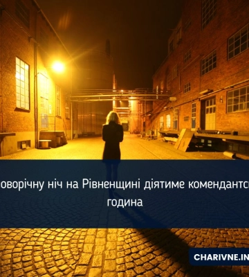 У новорічну ніч на Рівненщині діятиме комендантська година