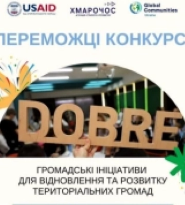 На Кіровоградщині оголосили результати конкурсу «Громадські ініціативи для відновлення та розвитку територіальних громад»
