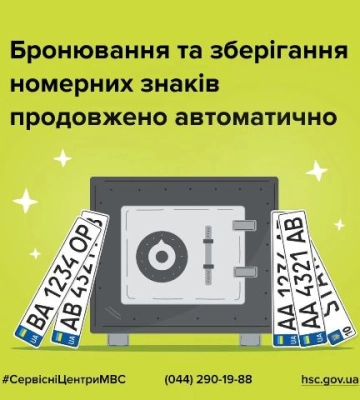 В Україні продовжено автоматично термін бронювання та зберігання номерних знаків авто