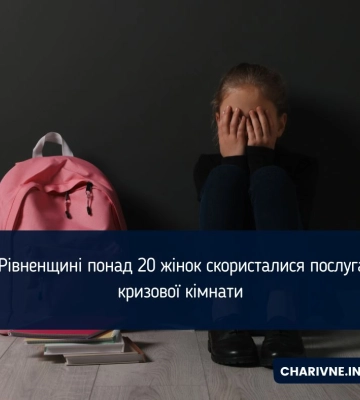 На Рівненщині понад 20 жінок скористалися послугами кризової кімнати