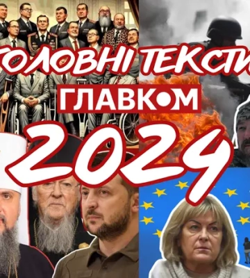 2024 рік у текстах «Главкома». Що обрав наш читач