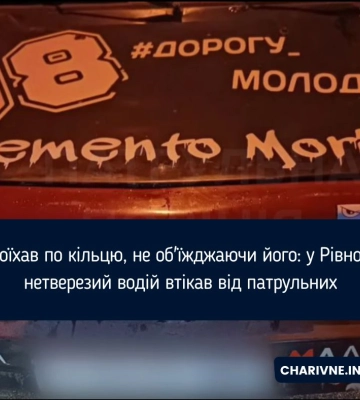 Проїхав по кільцю, не об&#039;їжджаючи його: у Рівному нетверезий водій втікав від патрульних (відео)