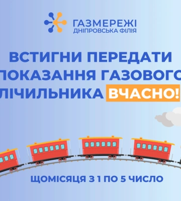 Передати показання газових лічильників необхідно з 1 по 5 січня!