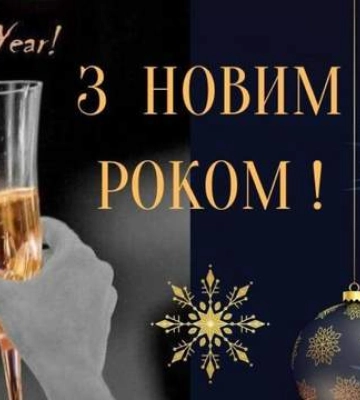 Україна зустріла Новий рік 2025: найкрасивіші картинки-привітання зі святом