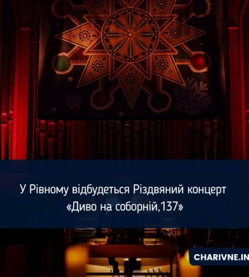 У Рівному відбудеться Різдвяний концерт «Диво на соборній, 137»