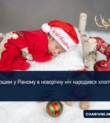 Першим у Рівному в новорічну ніч народився хлопчик