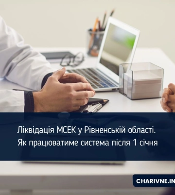 Ліквідація МСЕК у Рівненській області. Як працюватиме система після 1 січня