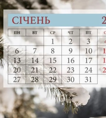 Календар січня - пам’ятні дати та свята