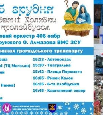 По Миколаєву курсуватиме святковий колядний тролейбус
