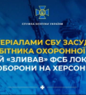 За матеріалами СБУ засуджено співробітника охоронної фірми, який «зливав» фсб локації Сил оборони на Херсонщині
