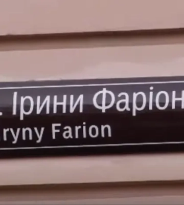 У Львові відкрито вулицю на честь Ірини Фаріон