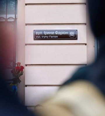 Во Львове открыли улицу в честь Ирины Фарион