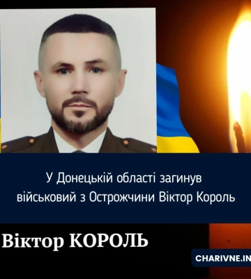 У Донецькій області загинув військовий з Острожчини Віктор Король