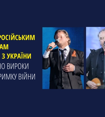 Двом російським артистам родом з України ухвалено вироки за підтримку війни