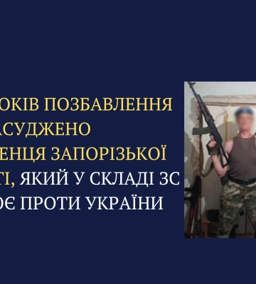 Засуджено уродженця Запорізької області, який у складі зс рф воює проти України