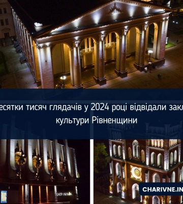 Десятки тисяч глядачів у 2024 році відвідали заклади культури Рівненщини