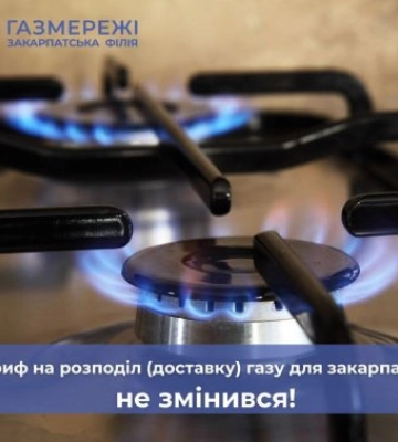 Закарпатцям нагадали, що тариф на послугу з розподілу (доставки) газу не змінюється