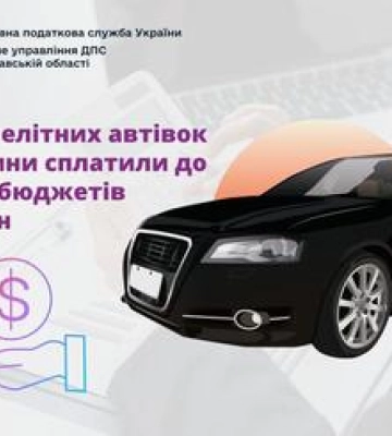 Власники елітних автівок Полтавщини сплатили до місцевих бюджетів понад 5 мільйонів гривень транспортного податку