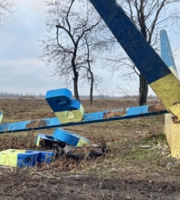На в&#039;їзді в Покровськ зруйновано стелу. Військовий і поет Вишебаба забрав літеру для музею