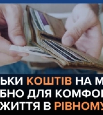 Скільки грошей на місяць потрібно для комфортного життя в Рівному
