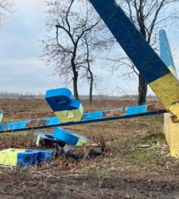На в&#039;їзді в Покровськ зруйновано стелу. Військовий і поет Вишебаба забрав літеру для музею