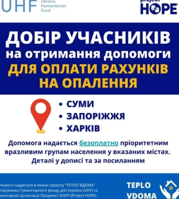 У Сумах відкрито добір учасників для отримання компенсації за послуги теплопостачання
