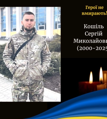 Під час виконання бойового завдання загинув волинянин Сергій Кошіль