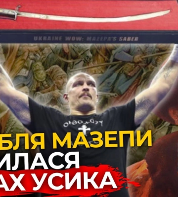 Як Шабля Мазепи опинилася в Олександра Усика? | ПравдаТУТ Львів