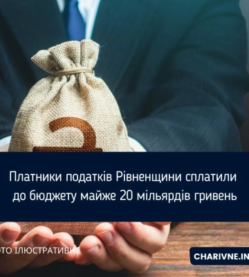 Жителі Рівненщини сплатили понад 13 мільярдів гривень податків на соціальні гарантії