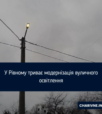 У Рівному триває модернізація вуличного освітлення