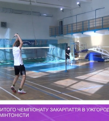 У форматі відкритого чемпіонату Закарпаття в Ужгороді змагалися бадмінтоністи (відео)