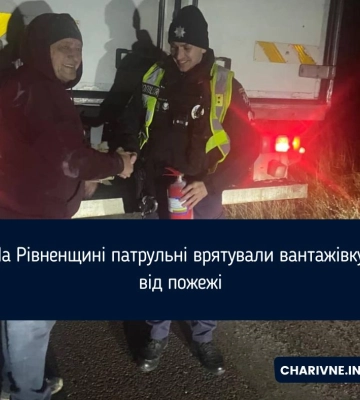 На Рівненщині патрульні врятували вантажівку від пожежі