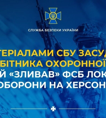 За матеріалами СБУ засуджено співробітника охоронної фірми, який «зливав» фсб локації Сил оборони на Херсонщині