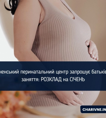 Рівненський перинатальний центр запрошує батьків на заняття: розклад на січень