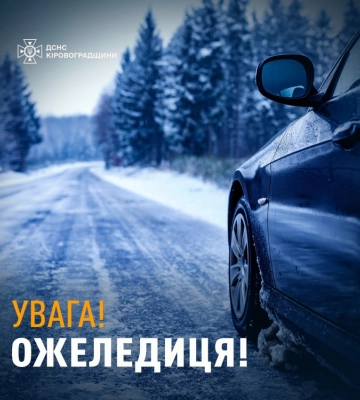 На Кіровоградщині очікується ожеледиця та пориви вітру