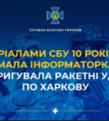 За матеріалами СБУ 10 років тюрми отримала інформаторка фсб, яка коригувала ракетні удари рф по Харкову