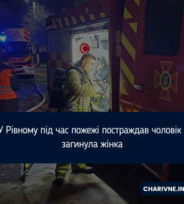 У Рівному під час пожежі постраждав чоловік і загинула жінка