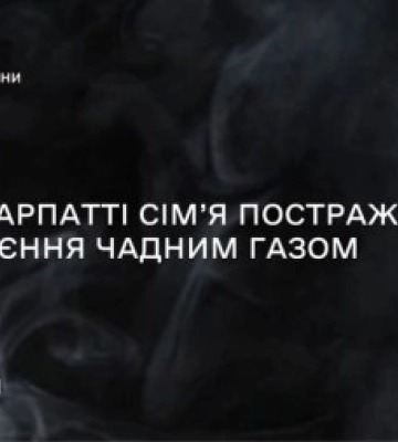 На Прикарпатті сім’я постраждала від отруєння чадним газом