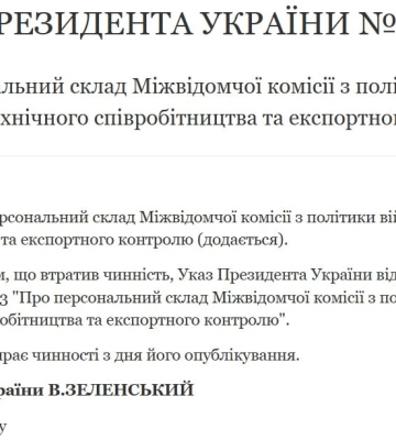 Зеленский утвердил состав комиссии по военно-техническому сотрудничеству и экспортному контролю Зеленский утвердил состав комиссии по военно-техническому сотрудничеству и экспортному контролю