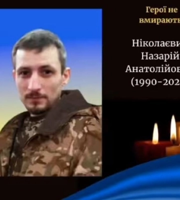 На Волині попрощалися із 34-річним захисником Назарєм Ніколаєвичем 