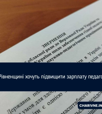 На Рівненщині хочуть підвищити зарплату педагогам