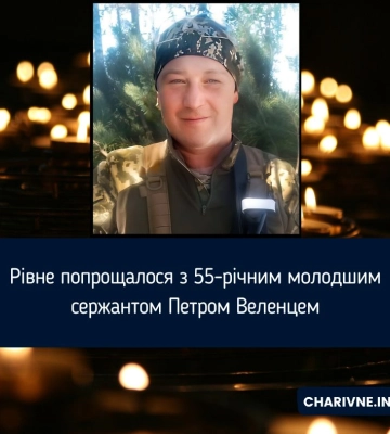 Рівне попрощалося з 55-річним молодшим сержантом Петром Веленцем