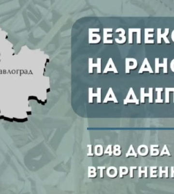 Безпекова ситуація на Дніпропетровщині станом на ранок 6 січня