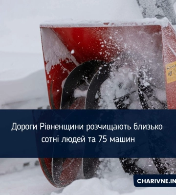 Дороги Рівненщини розчищають близько сотні людей та 75 машин